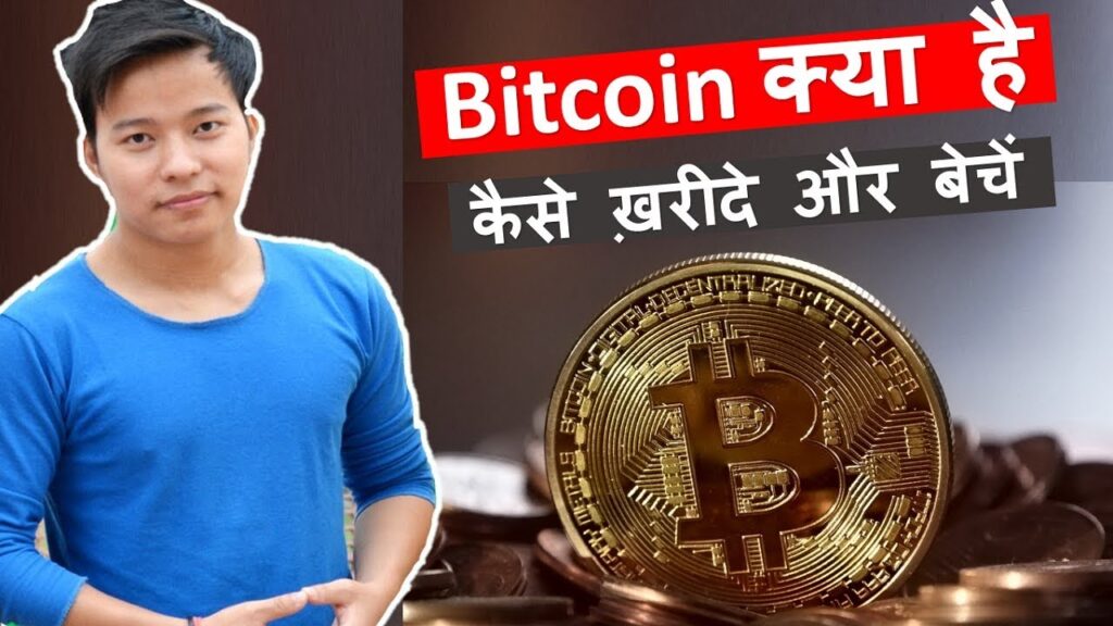 BITCOIN KAISE KHARIDE - बिटकॉइन कैसे खरीदें