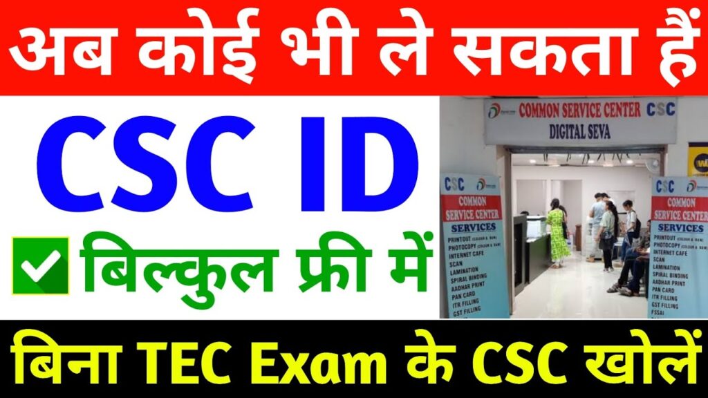 CSC ID KAISE LE सीएससी आईडी कैसे बनाएं जाने क्या है तरीका