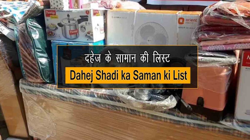 DAHEJ KA SAMAN LIST दहेज़ का समान लिस्ट हिंदी में शादी से पहले जाने