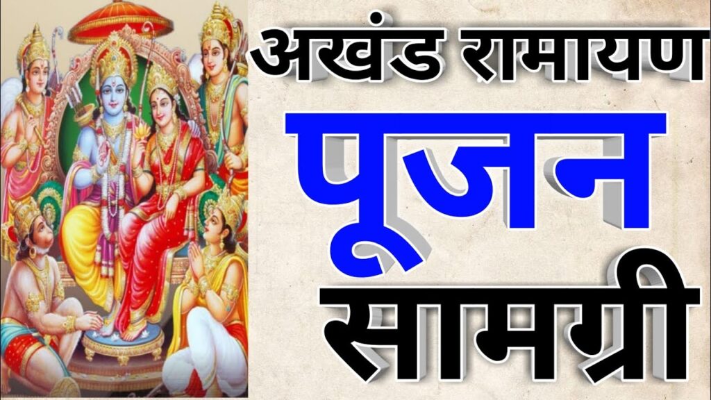 अखंड रामायण पूजन सामग्री RAMAYAN PUJAN SAMAGRI LIST