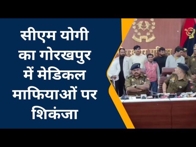 Gorakhpur News गोरखपुर डॉक्टर-संचालक समेत 8 मेडिकल माफियाओं पर योगी सरकार का कठोर कार्रवाई