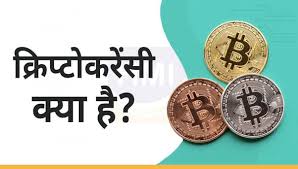 CRYPTOCURRENCY KYA HAI - क्रिप्टोकरेंसी क्या है हिंदी में