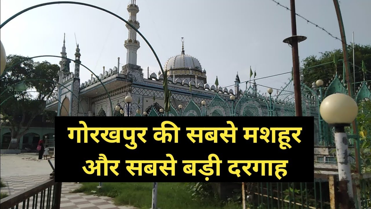 GORAKHPUR DARGAH – गोरखपुर की 5 मशहूर दरगाह बारें में जानिए