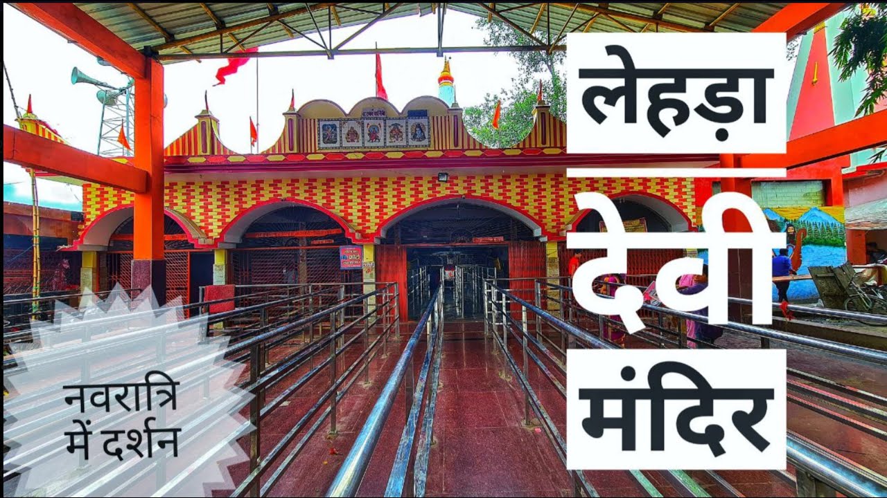 LEHRA DEVI MANDIR – लेहड़ा देवी मंदिर महाराजगंज