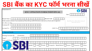 SBI KYC FORM KAISE BHARE एसबीआई केवाईसी फॉर्म इस तरह से भरें