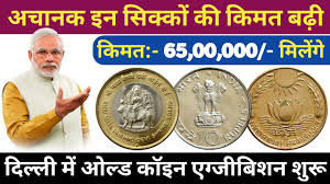 OLD COIN SELL ONLINE – ओल्ड कॉइन सेल कैसे करें