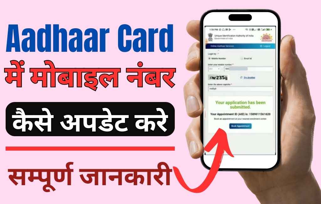 AADHAR CARD ME MOBAIL NUMBER CHANGE – जन आधार कार्ड में मोबाइल नंबर चेंज कैसे करें