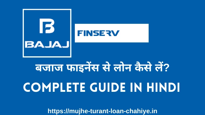 BAJAJ FINANCE APP SE LOAN KAISE LE बजाज फाइनेंस से पर्सनल लोन कैसे ले