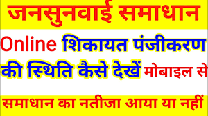 जनसुनवाई का निस्तारण कैसे देखें | JANSUNWAI NISTARAN KAISE DEKHE